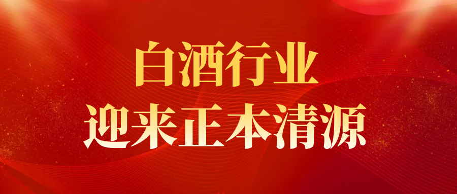 国家出手白酒行业！严整顿之下，反而藏着大机会！